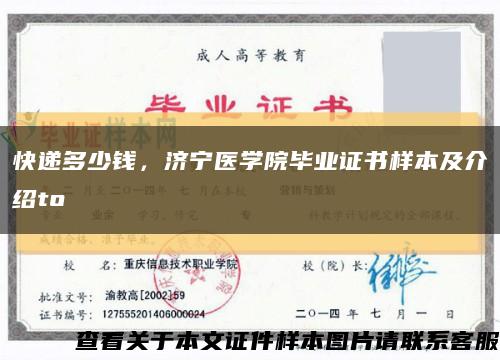 快遞多少錢，濟寧醫學院畢業證書樣本及介紹to縮略圖