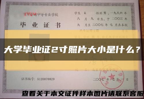 大學畢業證2寸照片大小是什么？縮略圖