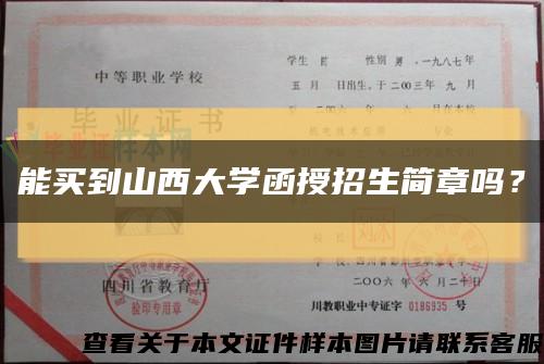 能買到山西大學函授招生簡章嗎？縮略圖