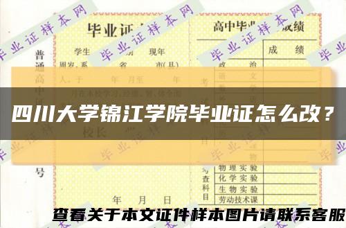 四川大學錦江學院畢業證怎么改？縮略圖