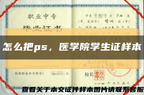 怎么把ps，醫學院學生證樣本縮略圖