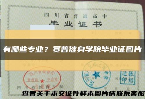 有哪些專業？賽普健身學院畢業證圖片縮略圖