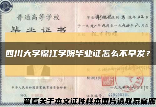 四川大學錦江學院畢業證怎么不早發？縮略圖