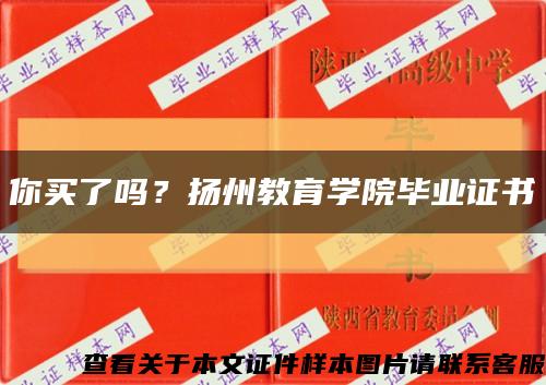 你買了嗎？揚州教育學院畢業證書縮略圖