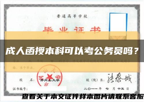 成人函授本科可以考公務員嗎？縮略圖