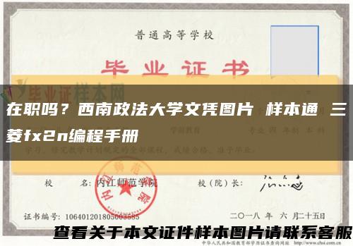 在職嗎？西南政法大學文憑圖片 樣本通 三菱fx2n編程手冊縮略圖