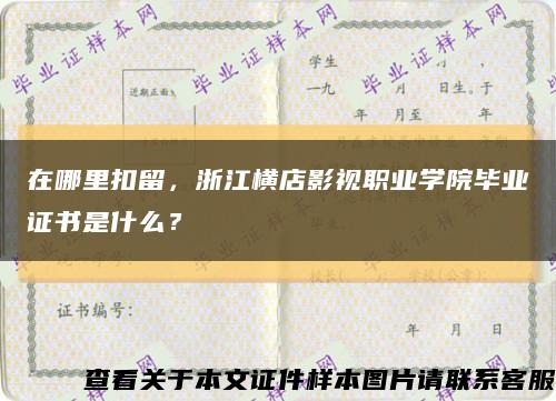 在哪里扣留，浙江橫店影視職業學院畢業證書是什么？縮略圖