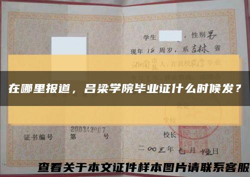 在哪里報道，呂梁學院畢業證什么時候發？縮略圖
