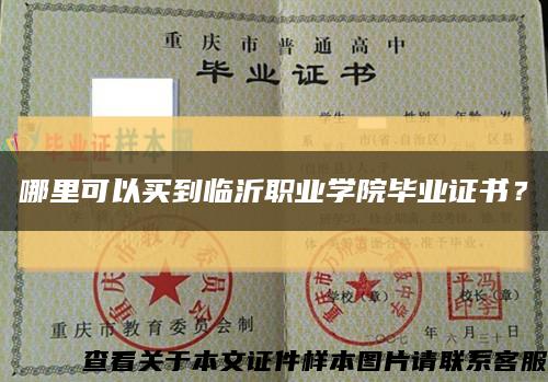哪里可以買到臨沂職業學院畢業證書？縮略圖