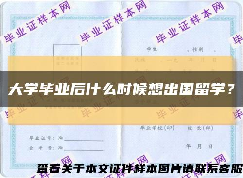 大學畢業后什么時候想出國留學？縮略圖