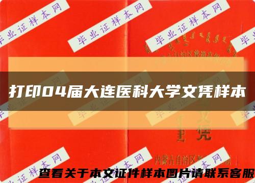 打印04屆大連醫科大學文憑樣本縮略圖