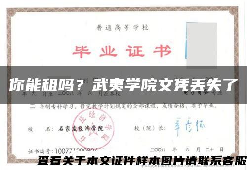 你能租嗎？武夷學院文憑丟失了縮略圖