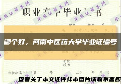 哪個好，河南中醫藥大學畢業證編號縮略圖