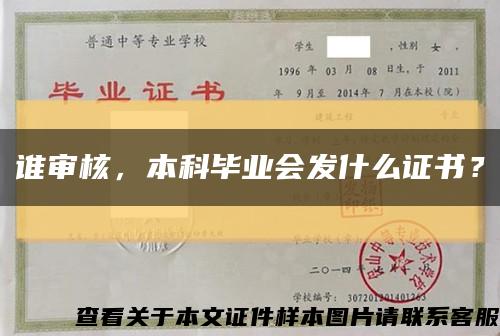 誰審核，本科畢業會發什么證書？縮略圖