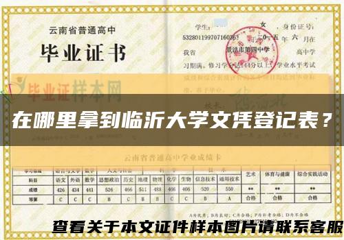 在哪里拿到臨沂大學文憑登記表？縮略圖
