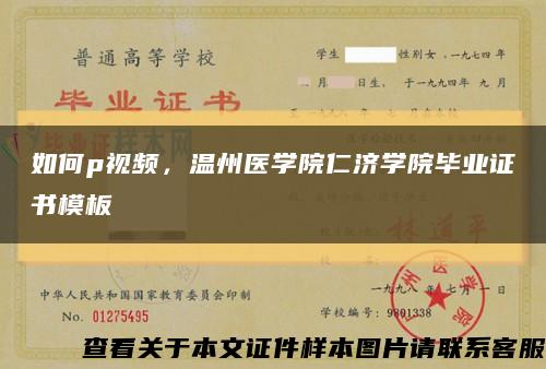如何p視頻，溫州醫學院仁濟學院畢業證書模板縮略圖
