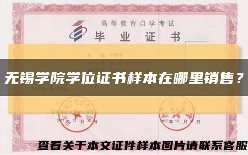 無錫學院學位證書樣本在哪里銷售？縮略圖