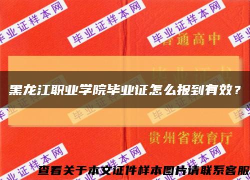 黑龍江職業學院畢業證怎么報到有效？縮略圖