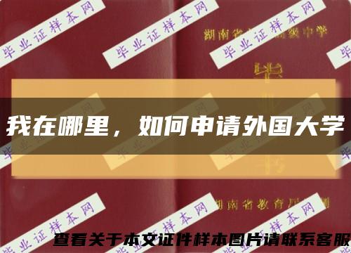 我在哪里，如何申請外國大學縮略圖