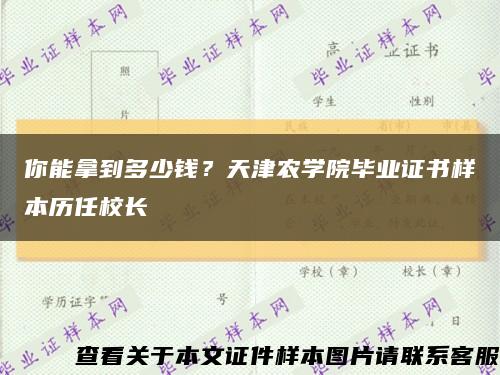 你能拿到多少錢？天津農學院畢業證書樣本歷任校長縮略圖