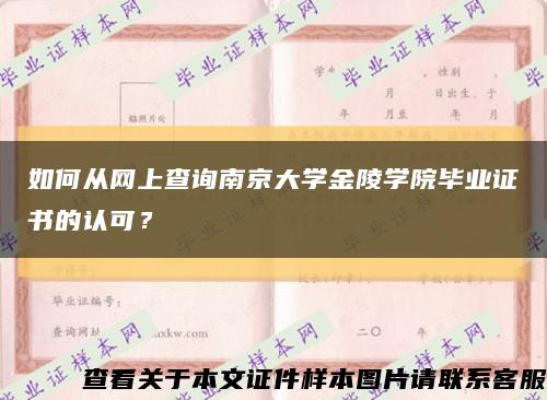 如何從網上查詢南京大學金陵學院畢業證書的認可？縮略圖