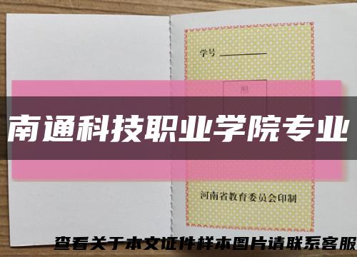 南通科技職業學院專業縮略圖
