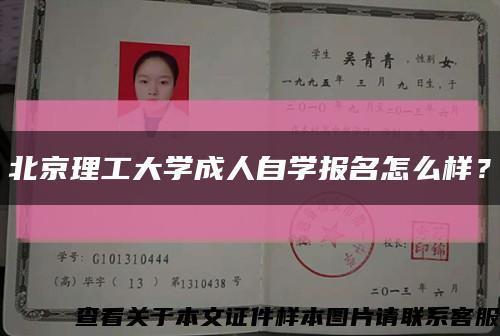 北京理工大學成人自學報名怎么樣？縮略圖