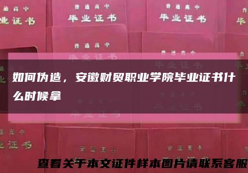 如何偽造，安徽財貿職業學院畢業證書什么時候拿縮略圖