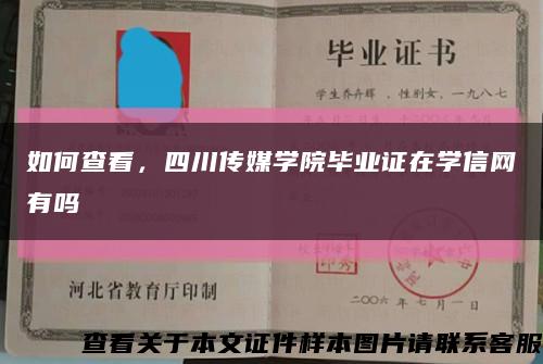 如何查看，四川傳媒學院畢業證在學信網有嗎縮略圖