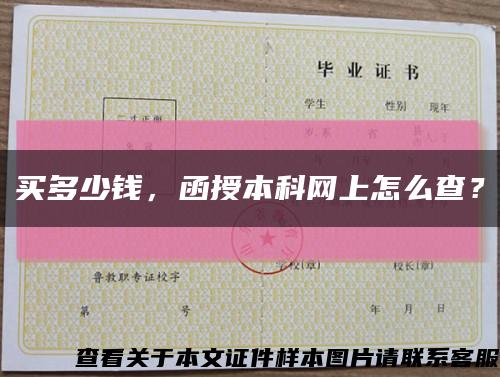買多少錢，函授本科網上怎么查？縮略圖