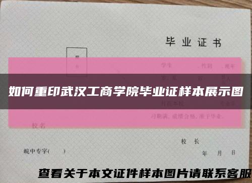 如何重印武漢工商學院畢業證樣本展示圖縮略圖