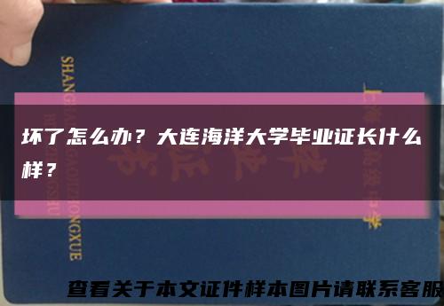 壞了怎么辦？大連海洋大學畢業證長什么樣？縮略圖