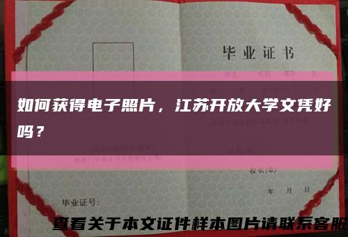 如何獲得電子照片，江蘇開放大學文憑好嗎？縮略圖