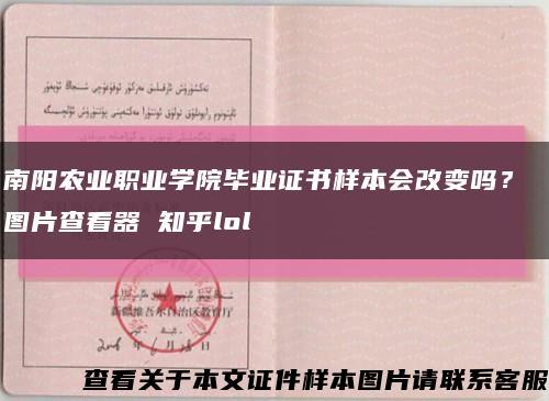 南陽農業職業學院畢業證書樣本會改變嗎？ 圖片查看器 知乎lol縮略圖