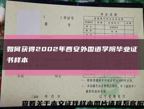 如何獲得2002年西安外國語學院畢業證書樣本縮略圖