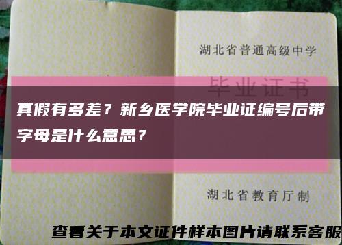 真假有多差？新鄉醫學院畢業證編號后帶字母是什么意思？縮略圖