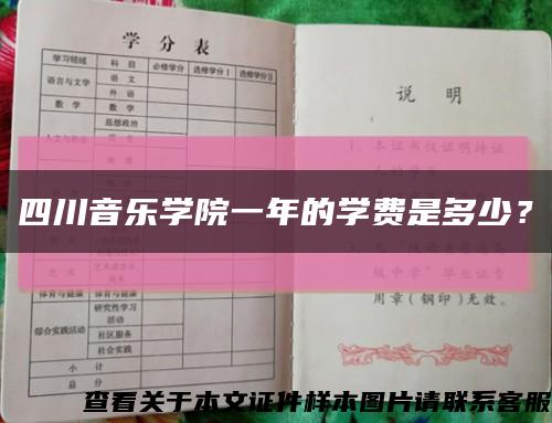 四川音樂學院一年的學費是多少？縮略圖