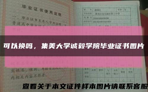 可以換嗎，集美大學誠毅學院畢業證書圖片縮略圖
