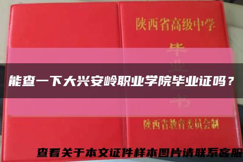 能查一下大興安嶺職業學院畢業證嗎？縮略圖
