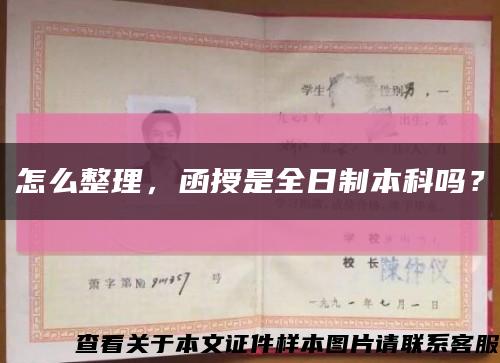 怎么整理，函授是全日制本科嗎？縮略圖