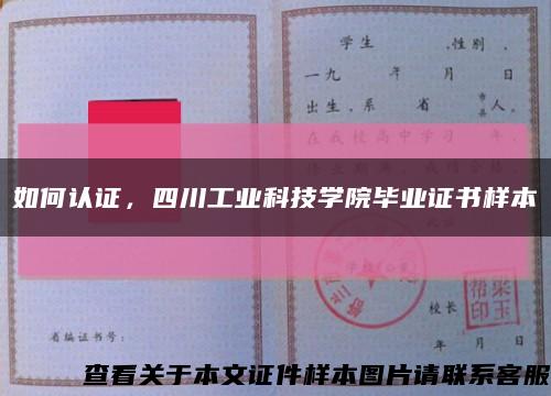 如何認證，四川工業科技學院畢業證書樣本縮略圖