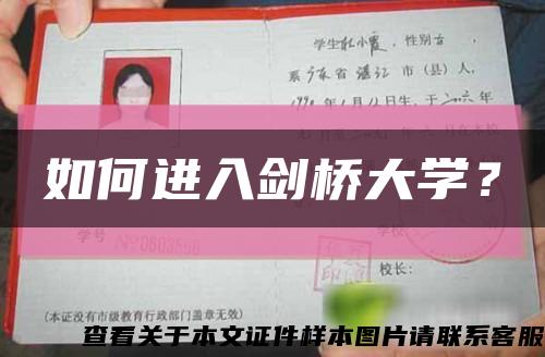 如何進入劍橋大學？縮略圖