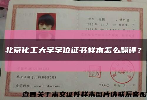 北京化工大學學位證書樣本怎么翻譯？縮略圖