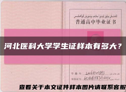 河北醫科大學學生證樣本有多大？縮略圖