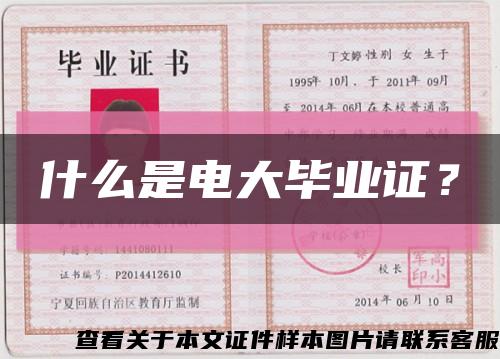 什么是電大畢業證？縮略圖