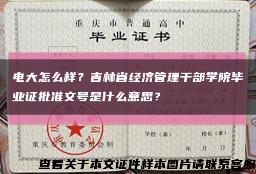 電大怎么樣？吉林省經濟管理干部學院畢業證批準文號是什么意思？縮略圖