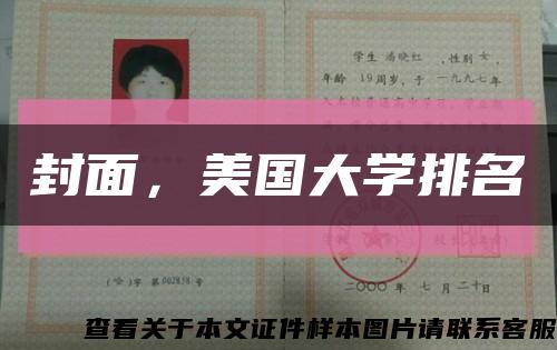 封面，美國大學排名縮略圖