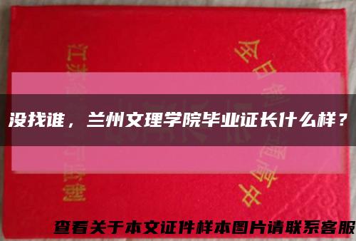 沒找誰，蘭州文理學院畢業證長什么樣？縮略圖