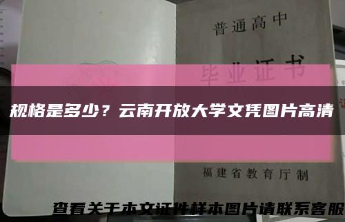 規格是多少？云南開放大學文憑圖片高清縮略圖