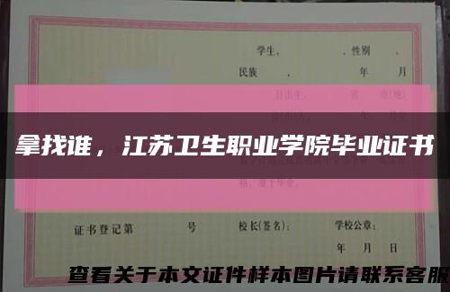 拿找誰，江蘇衛生職業學院畢業證書縮略圖
